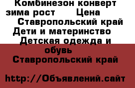 Комбинезон-конверт зима рост 68 › Цена ­ 1 500 - Ставропольский край Дети и материнство » Детская одежда и обувь   . Ставропольский край